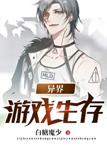 异界游戏生存