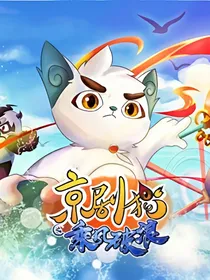 京剧猫之白糖别闹-d393