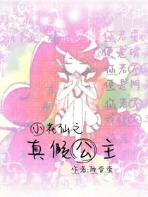 小花仙之真假公主