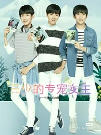 三少的专宠女主