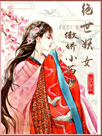绝世妖女：傲娇小药神