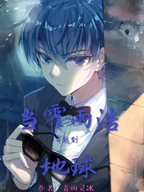 当霍雨浩穿越到地球