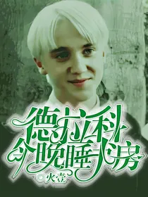 HP德拉科今晚睡书房