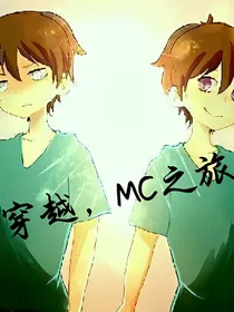 穿越，MC之旅