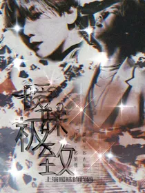 暧昧极致