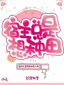 宿主总是想种田