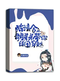 陈情令之哥哥弟弟带你组团穿越