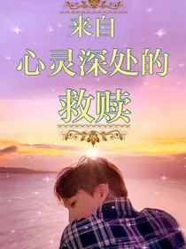 Kai：来自内心的救赎