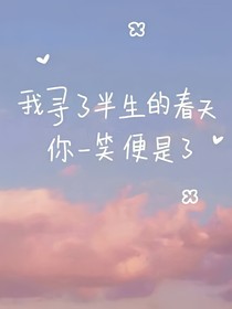 轮回三世终与你相遇
