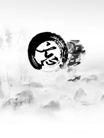 忘尘评论铺