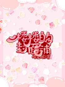 楼楼的封面铺