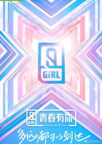 青春有你2：私藏选管谈恋爱