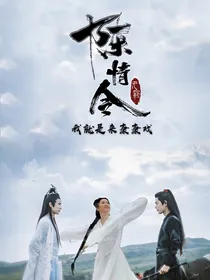 （陈情）我就是来康康戏