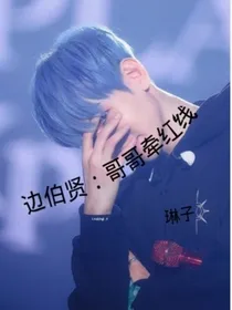边伯贤：哥哥牵红线