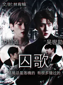 逆袭：囚歌