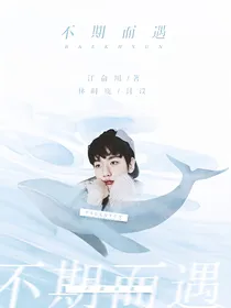 边伯贤：不期而遇
