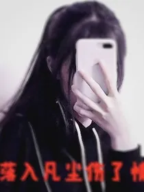 落入凡尘伤了情