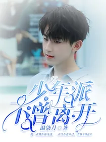 少年派之不曾离开
