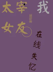 （文豪野犬）我，太宰女友，在线失忆