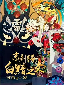京剧猫之白黯之交（别看了弃了）