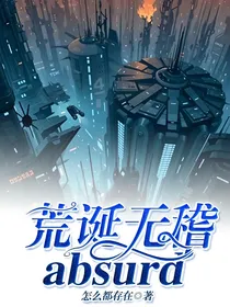 荒诞无稽absurd