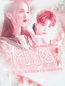 黄明昊：一秒沦陷
