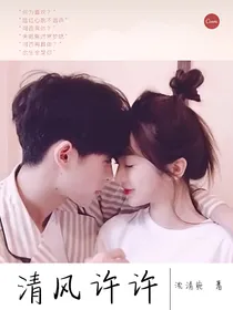 清风许许