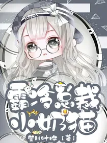 霸冷总裁小奶猫