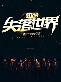 R1SE失落世界