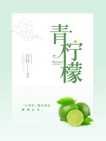 青柠味的糖