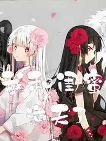 我和闺蜜逆天了