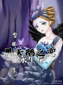 黑天鹅之恋（2）：永生花-d527