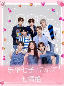 乐华七子NEXT：七情绝