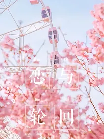 恋与轮回