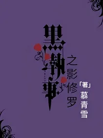 黑执事之影修罗