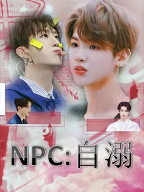 NPC：自溺