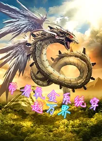 带着氧金系统穿越万界！