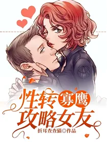 寡鹰：性转攻略女友