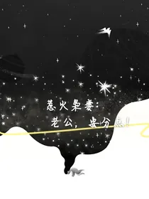 惹火枭妻：老公安分点！