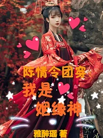 陈情令团穿：我是姻缘神