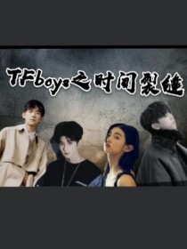 TFboys之时间裂缝