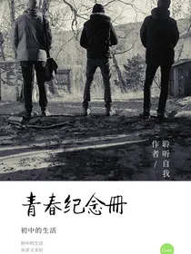 青春纪念册：