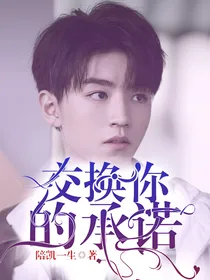 交换你的承诺
