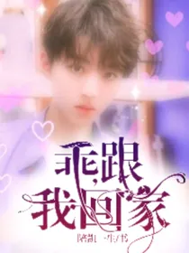 王俊凯：乖，跟我回家