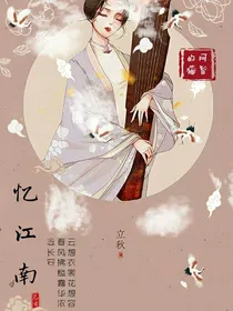 忆江南，念长安