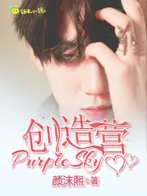创造营：PurpleSky