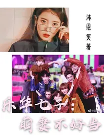 乐华七子：萌妻不好当