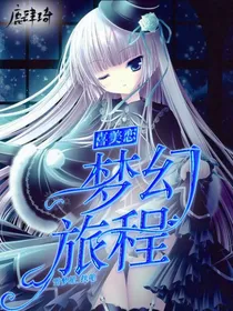 喜美恋之梦幻旅程