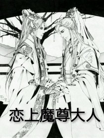 恋上魔尊大人