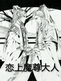 恋上魔尊大人
